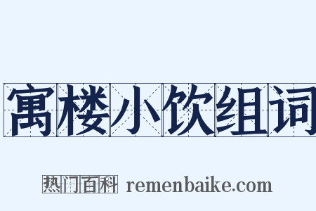 寓楼小饮组词是什么意思的图片